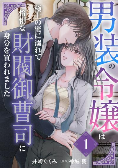 【無料お試し版】男装の令嬢は極上の蜜に溺れて 怜悧な財閥御曹司に身分を買われました【分冊版】