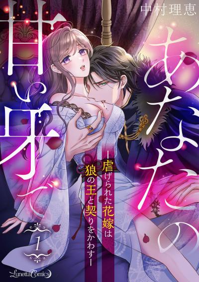 【無料お試し版】あなたの甘い牙で――虐げられた花嫁は狼の王と契りをかわす――【分冊版】