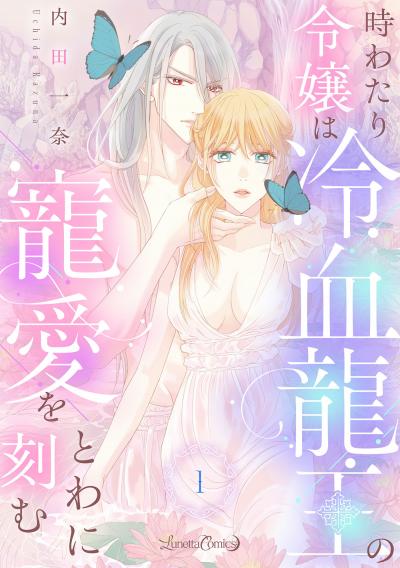 【無料お試し版】時わたり令嬢は冷血龍王の寵愛をとわに刻む【分冊版】