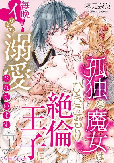 【無料お試し版】孤独な魔女はひきこもり絶倫王子に毎晩イかされ溺愛されています【分冊版】