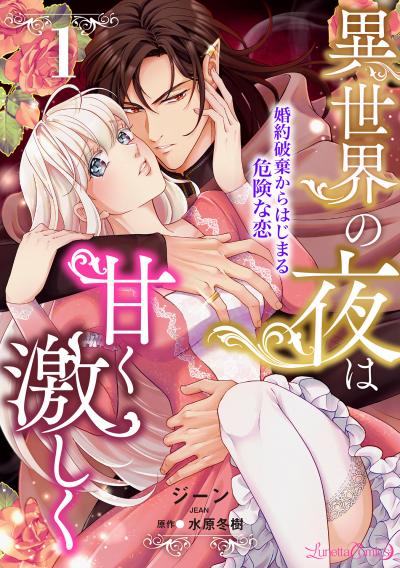 【無料お試し版】異世界の夜は甘く激しく 婚約破棄からはじまる危険な恋【分冊版】
