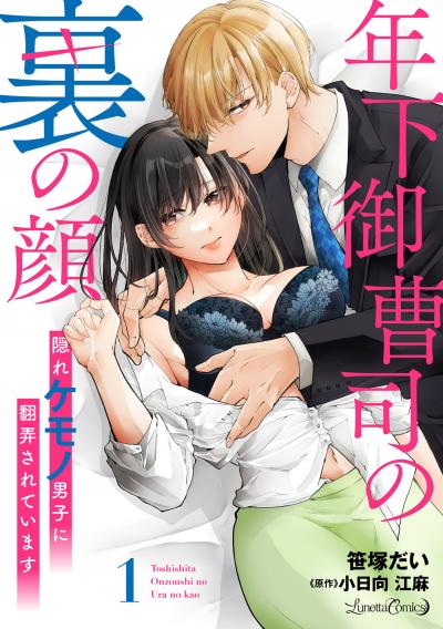 【無料お試し版】年下御曹司の裏の顔 隠れケモノ男子に翻弄されています【分冊版】