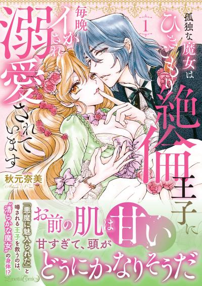 孤独な魔女はひきこもり絶倫王子に毎晩イかされ溺愛されています