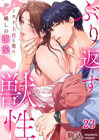 ぶり返す獣性。~カースト上位な男の、10年越しの激愛