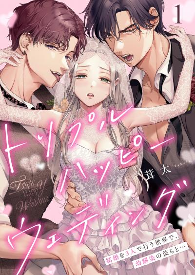 トリプルハッピーウェディング~結婚を3人で行う世界で、幼馴染の彼らと…