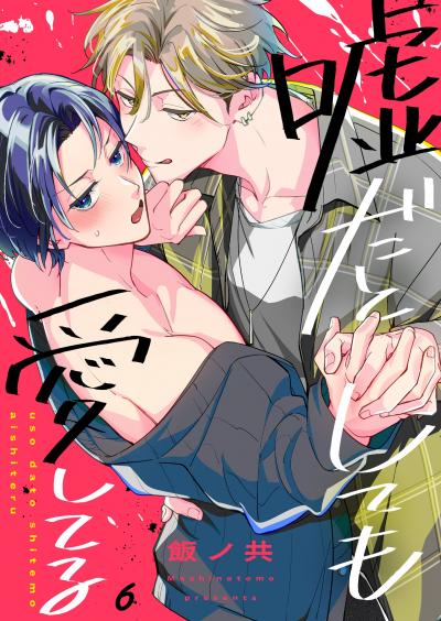 嘘だとしても愛してる