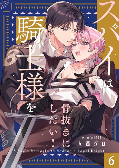 スパイは騎士様を骨抜きにしたい!