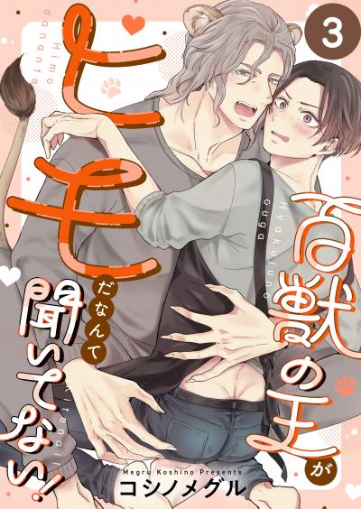 百獣の王がヒモだなんて聞いてない!