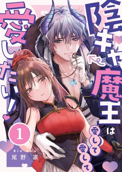 陰キャ魔王は愛して愛して愛したい!