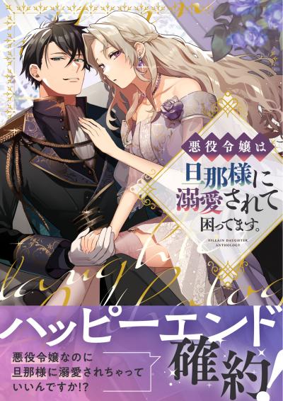 悪役令嬢は旦那様に溺愛されて困ってます。 ファンタジーTLアンソロジー