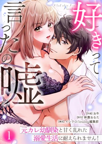 好きって言ったの嘘～元カレ幼馴染と甘く乱れた溺愛生活に耐えられません!