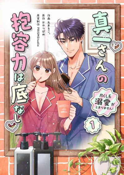 真一さんの抱容力は底なし 尽くし系溺愛がとまりません!【電子単行本】