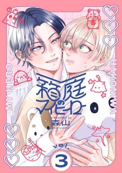 箱庭のマイヒーロー【単話版】