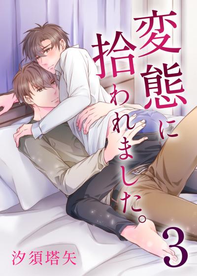変態に拾われました。