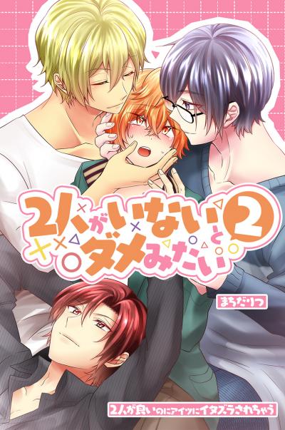 2人がいないとダメみたい2~2人が良いのにアイツにイタズラされちゃう~