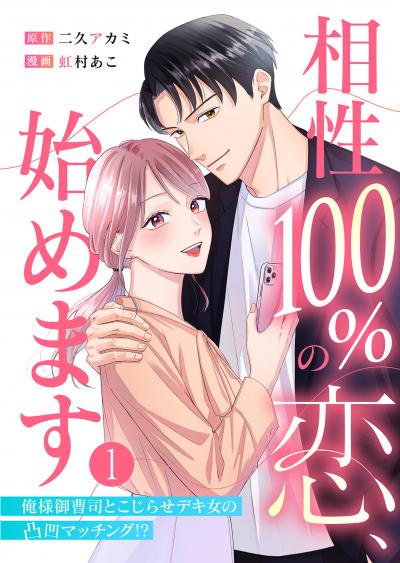 相性100%の恋、始めます ～俺様御曹司とこじらせデキ女の凸凹マッチング!?～