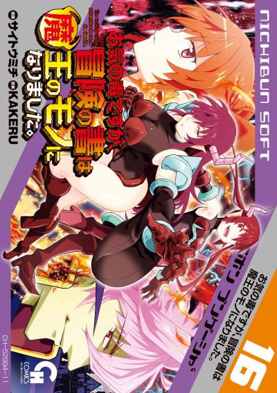 お気の毒ですが、冒険の書は魔王のモノになりました。