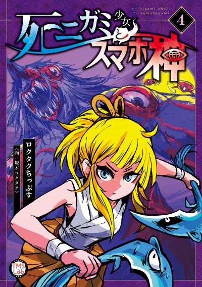 死ニガミ少女とスマホ神【コミックス版】