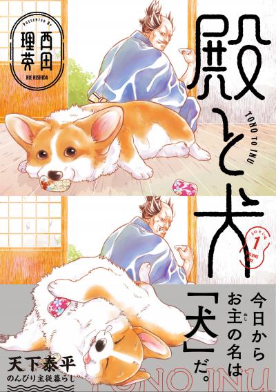 殿と犬