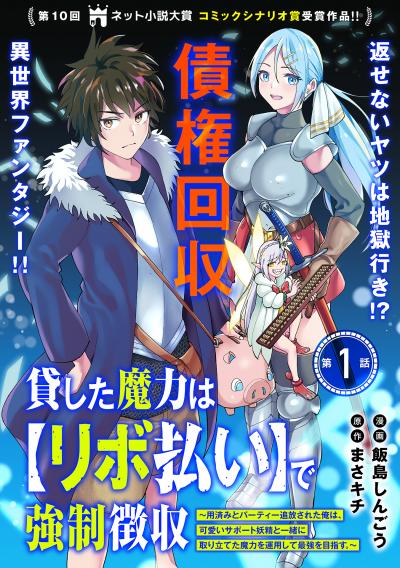 貸した魔力は【リボ払い】で強制徴収～用済みとパーティー追放された俺は、可愛いサポート妖精と一緒に取り立てた魔力を運用して最強を目指す。～(単話版)