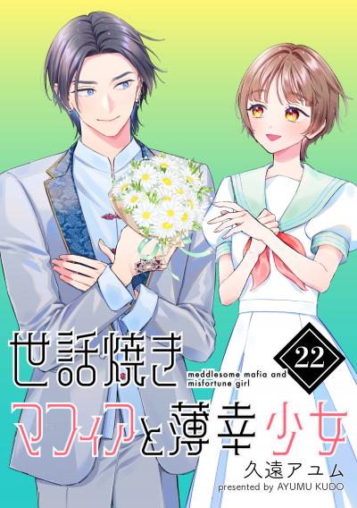 世話焼きマフィアと薄幸少女【単話版】