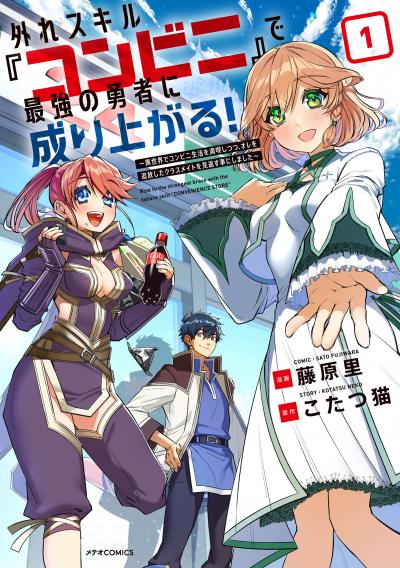 外れスキル『コンビニ』で最強の勇者に成り上がる!～異世界でコンビニ生活を満喫しつつ、オレを追放したクラスメイトを見返す事にしました～
