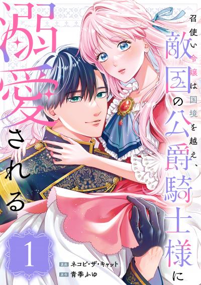 召使い令嬢は国境を越え、敵国の公爵騎士様に溺愛される(単話版)