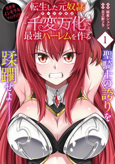 転生した元奴隷、チートスキル『千変万化』で最強ハーレムを作る(単話版)