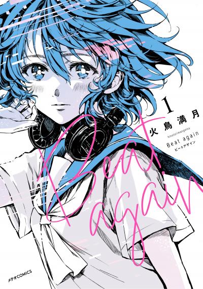 Beat again ビートアゲイン