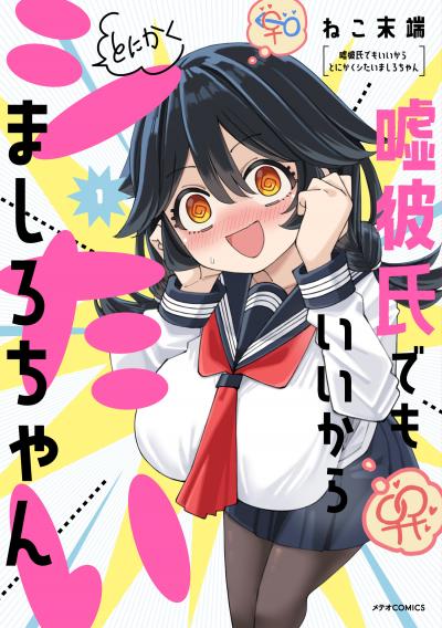 嘘彼氏でもいいからとにかくシたいましろちゃん