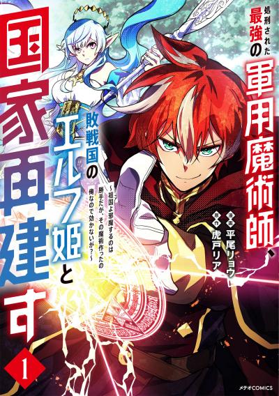 【無料お試し版】処刑された最強の軍用魔術師、敗戦国のエルフ姫と国家再建す～祖国よ邪魔するのは勝手だが、その魔術作ったの俺なので効かないが?～ 2026/3/13～2026/3/26