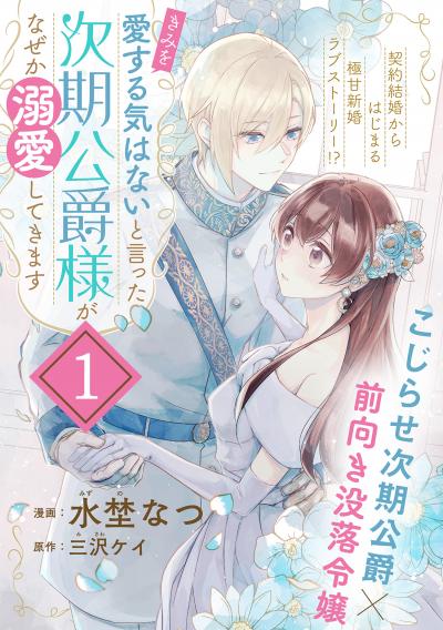 「きみを愛する気はない」と言った次期公爵様がなぜか溺愛してきます(単話版)