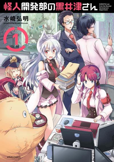 【無料お試し版】怪人開発部の黒井津さん 2026/4/10～2026/4/23