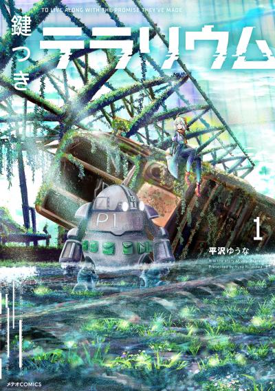 【無料お試し版】鍵つきテラリウム 2026/4/10～2026/4/23