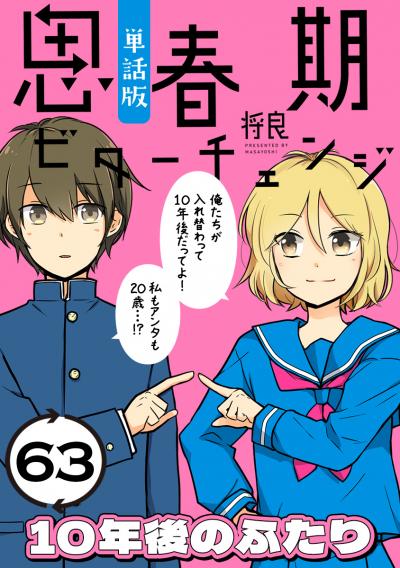 思春期ビターチェンジ【単話版】