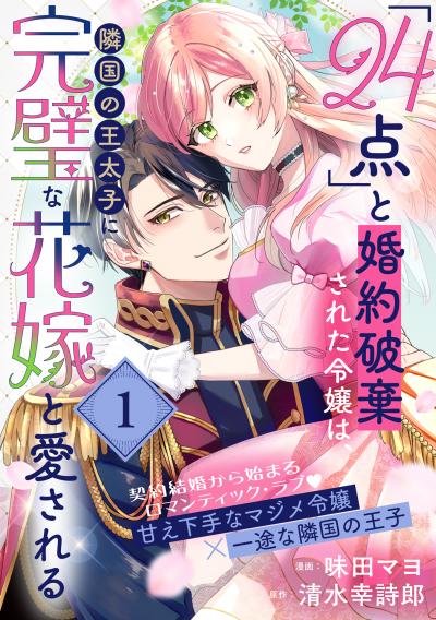 【無料お試し版】「24点」と婚約破棄された令嬢は、隣国の王太子に完璧な花嫁と愛される(単話版) 2026/4/29～2026/5/10