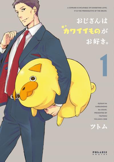 【無料お試し版】おじさんはカワイイものがお好き。 2026/4/29～2026/5/10