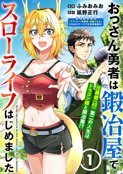 【無料お試し版】おっさん勇者は鍛冶屋でスローライフはじめました(単話版) 2026/4/29～2026/5/10
