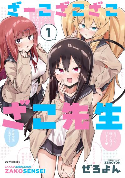 【無料お試し版】ざーこざこざこざこ先生 2026/4/29～2026/5/10