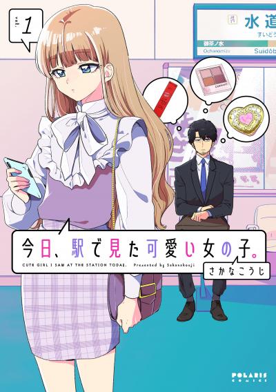 【無料お試し版】今日、駅で見た可愛い女の子。 2026/4/29～2026/5/10