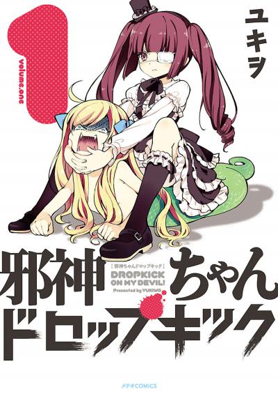【無料お試し版】邪神ちゃんドロップキック 2026/4/29～2026/5/10