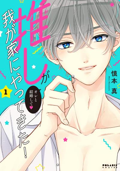 【無料お試し版】推しが我が家にやってきた! 2026/4/29～2026/5/10