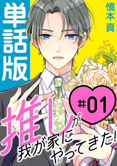 【無料お試し版】推しが我が家にやってきた!【単話版】 2026/4/29～2026/5/10