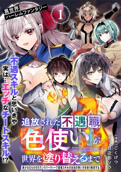 【無料お試し版】追放された不遇職『色使い』が世界を塗り替えるまで ～美少女だらけのSランクパーティーで最強スキルの本当の使い方を知り無双する～(単話版) 2026/4/29～2026/5/10
