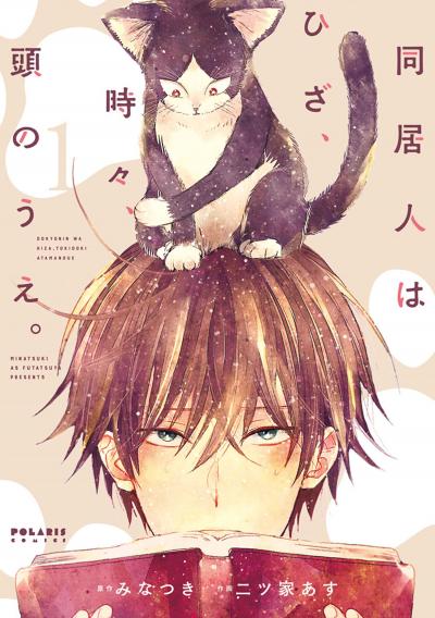 【無料お試し版】同居人はひざ、時々、頭のうえ。 2026/4/29～2026/5/10