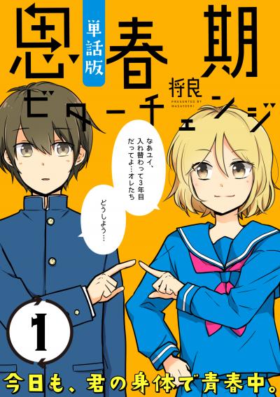 【無料お試し版】思春期ビターチェンジ【単話版】 2026/4/29～2026/5/10