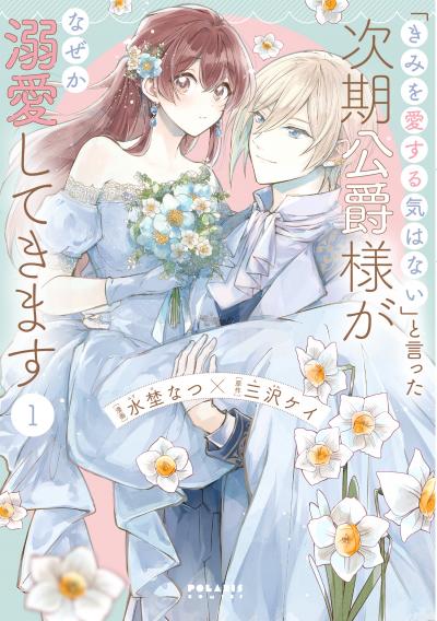 【無料お試し版】「きみを愛する気はない」と言った次期公爵様がなぜか溺愛してきます 2026/8/1~2026/9/30