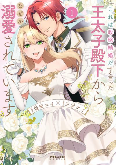 【無料お試し版】「これは政略結婚だ」と言った王太子殿下からなぜか溺愛されています 2026/8/1~2026/9/30