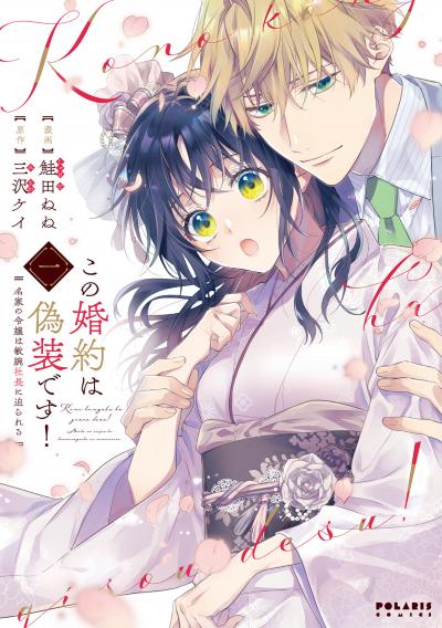 【無料お試し版】この婚約は偽装です! 名家の令嬢は敏腕社長に迫られる 2026/8/1~2026/9/30