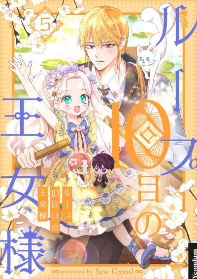 ループ10回目の王女様